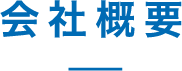 会社概要