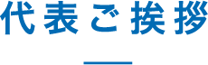 代表ご挨拶