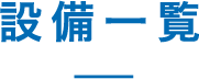 設備一覧